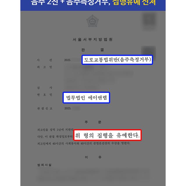 음주 2진 + 음주측정거부죄 혐의 의뢰인 대리하여 집행유예 선처 성공