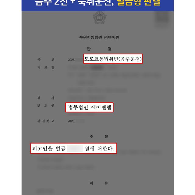 음주2진 + 숙취 음주운전으로 적발된 의뢰인 변호하여 벌금형 판결 이끌어내