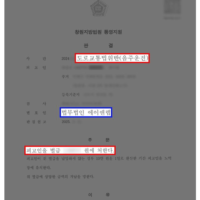 조선업 종사하는 음주 운전 2진 의뢰인 변호하여 벌금형 이끌어내
